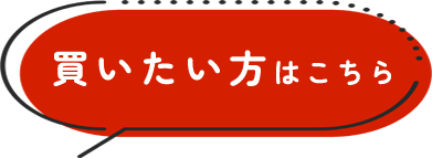 買いたい方はこちら