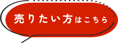 売りたい方はこちら